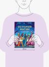 Книга «История магии с древнейших времен до наших дней» - 