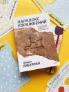 Книга «Парадокс упражнений» - 