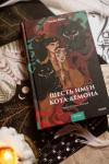 Книга «Шесть имен кота-демона» - 