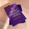 Книга «Проект «Средний палец»» - 