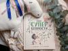 Книга «Твои суперценности» - 