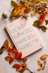 Книга «Освобождение чувств» - 