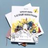 Книга «Взрослая книга о детской иллюстрации» - 