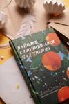 Книга «Вайолет, склонившаяся над травою» - 