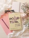 Книга «Родитель, отстань от себя!» - 