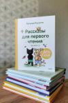 Книга «Зато сам! Рассказы для первого чтения. Книга 2» - 