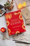 Книга «Великая китайская кухня» - 