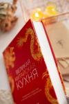 Книга «Великая китайская кухня» - 