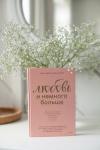 Книга «Любовь и немного больше» - 
