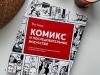 Книга «Комикс и последовательное искусство» - 