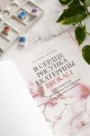 Книга «В сердце рисунка Екатерины Brokali» - 