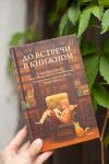 Книга «До встречи в книжном» - 