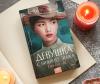 Книга «Девушка с нижнего этажа» - 