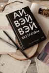 Книга «Без границ» - 