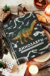 Книга «Динозавры. Самая полная современная энциклопедия» - 