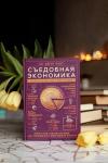 Книга «Съедобная экономика» - 