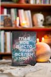 Книга «Главное в истории Вселенной» - 