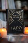 Книга «Таро: 78 ступеней мудрости на пути к самопознанию» - 