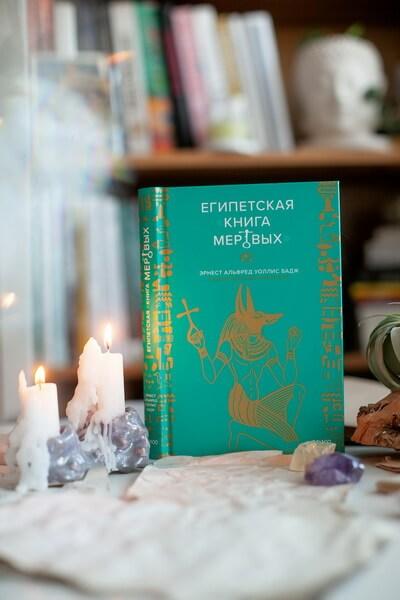 Египетская «Книга мертвых» (Эрнст Альфред Уоллис Бадж) — купить в МИФе