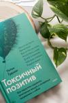 Книга «Токсичный позитив» - 