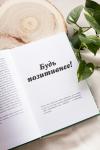 Книга «Токсичный позитив» - 