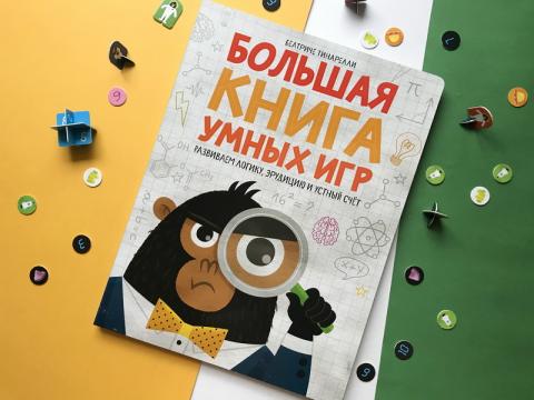 большая книга умных игр для развития мозга