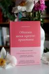 Книга «Обними меня крепче: практика» - 