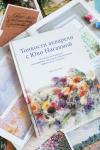 Книга «Тонкости акварели с Юко Нагаямой» - 