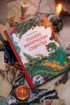 Книга «Русские мифические существа» - 