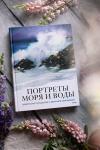 Книга «Портреты моря и воды. Акварельное путешествие с Евгенией Горбачевой» - 