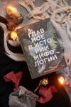 Книга «Главное в истории мифологии» - 