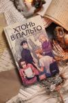 Книга «Хтонь в пальто» - 