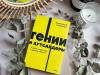 Книга «Гении и аутсайдеры. NEON Pocketbooks» - 