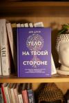 Книга «Тело на твоей стороне» - 