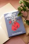 Книга «Больше силы в каждом дне» - 