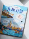 Книга «Я — Москва. Как устроен город» - 