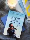 Книга «Моя Лола. Записки мать-и-мачехи» - 