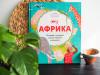 Книга «Африка» - 