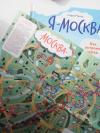 Книга «Я — Москва. Как устроен город» - 