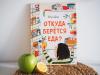 Книга «Откуда берется еда?» - 