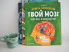 Книга «Твой мозг» - 