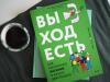 Книга «Выход есть» - 