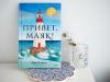 Книга «Привет, маяк!» - 