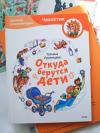 Книга «Откуда берутся дети? Детская энциклопедия» - 