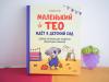 Книга «Маленький Тео идет в детский сад» - 