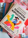 Книга «Повороты взросления» - 