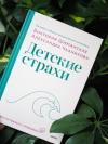 Книга «Детские страхи» - 