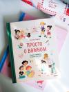 Книга «Просто о важном. Мира и Гоша взрослеют» - 