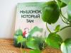 Книга «Мышонок, который Там» - 