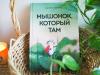 Книга «Мышонок, который Там» - 